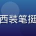 果冻传媒内容总监陈明远的职业形象照，西装笔挺，专业自信的中年男性，摄影棚白底背景