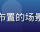 果冻传媒悬疑推理新剧拍摄现场，演员在精心布置的场景中表演，导演在一旁指导，专业影视制作氛围