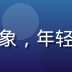 果冻传媒运营总监赵子轩的职业形象，年轻男性，活力自信，办公室环境背景
