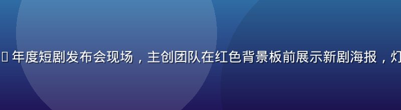 果冻传媒2026年度短剧发布会现场，主创团队在红色背景板前展示新剧海报，灯光璀璨专业感强