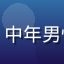 用户历史迷老王的头像，中年男性，书卷气质，书房背景